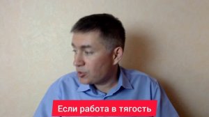 Если работа в тягость. Психолог Сергей Левит.