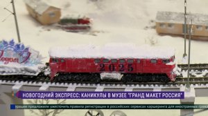 Новогодний экспресс: каникулы в музее «Гранд Макет Россия»