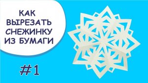 Как вырезать снежинку из бумаги # 1