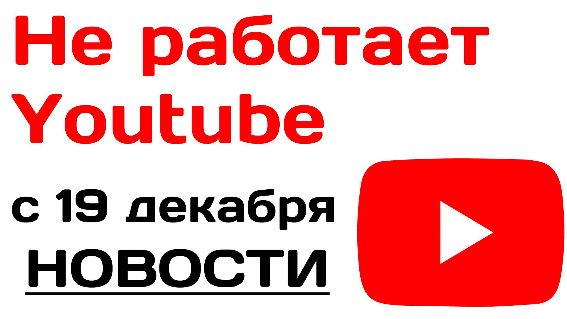 Не работает ютуб с 19 декабря. Новости