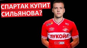 "Спартак" купит у "Локо" Сильянова? Он - цель номер 1?