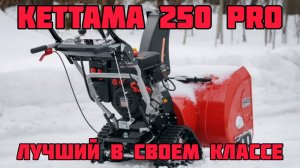 Обзор Снегоуборщик Kettama 250 PRO б/х - ЛУЧШИЙ СНЕГОУБОРЩИК ДЛЯ ЧАСТНОГО ДОМА?