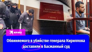 Обвиняемого в убийстве генерала Кириллова доставили в Басманный суд