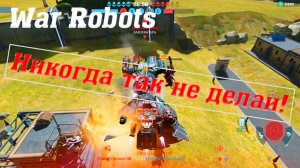 Гайд. Чего нельзя делать в War Robots! + Living Legend х10 @YTCuatro #warrobots