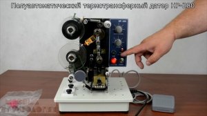 ДАТЕР ПОЛУАВТОМАТИЧЕСКИЙ HP-280