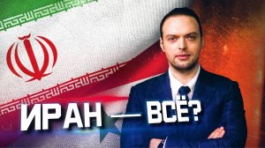 Иран потерял своё могущество? | Алексей Наумов. Разбор.