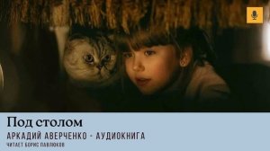 Аркадий Аверченко "Под столом"