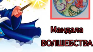 НейроМандала Внутренний Волшебник
