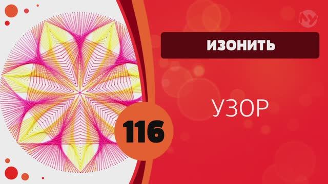 Изонить 116 - Узор / 116 Embroidery On Paper Pattern смотреть онлайн