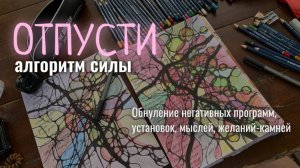 АЛГОРИТМ СИЛЫ «ОТПУСТИ» | НЕЙРОГРАФИКА | ОБНУЛЕНИЕ НЕГАТИВНОЙ КАРМЫ, СЦЕНАРИЕВ ЖИЗНИ