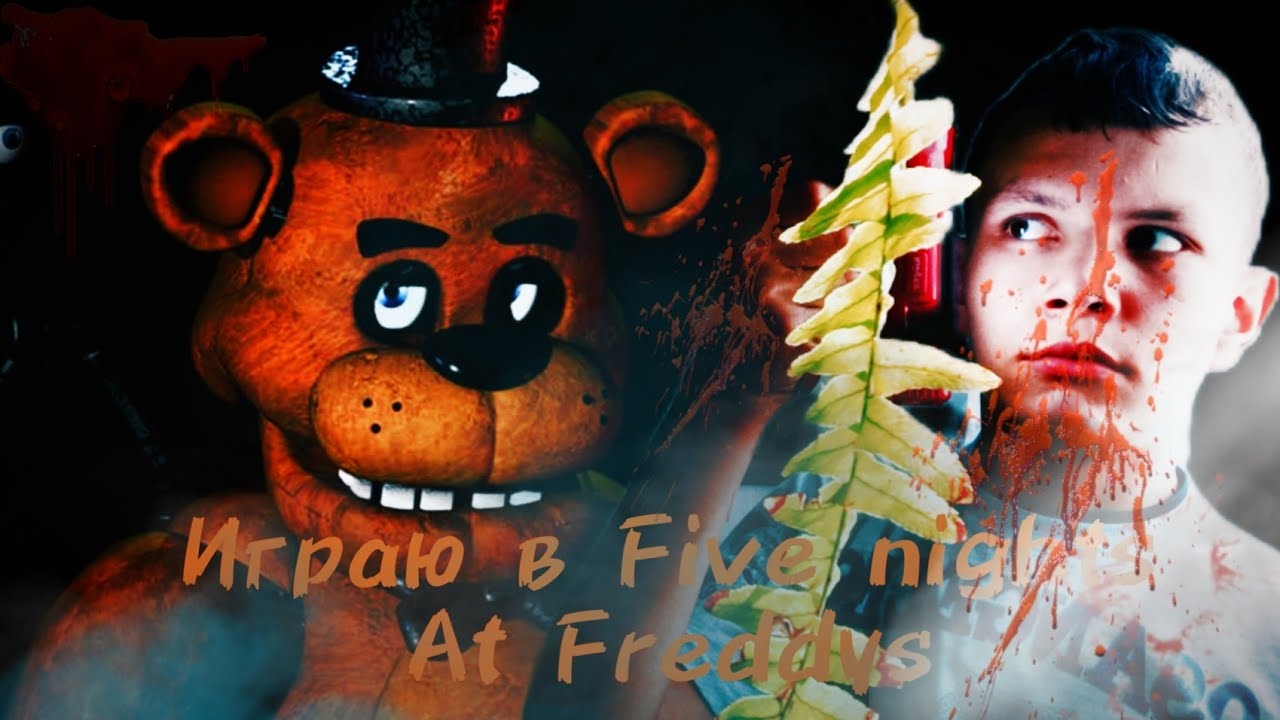 Играю в Five nights at Freddys(720P_HD).mp4