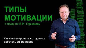 Типы мотивации к труду по В.И. Герчикову. Как стимулировать сотрудника работать эффективно