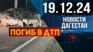 ДТП со смертельным исходом. Новости Дагестана за 19.12.2024 год