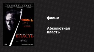 Абсолютная власть (фильм, 1996)