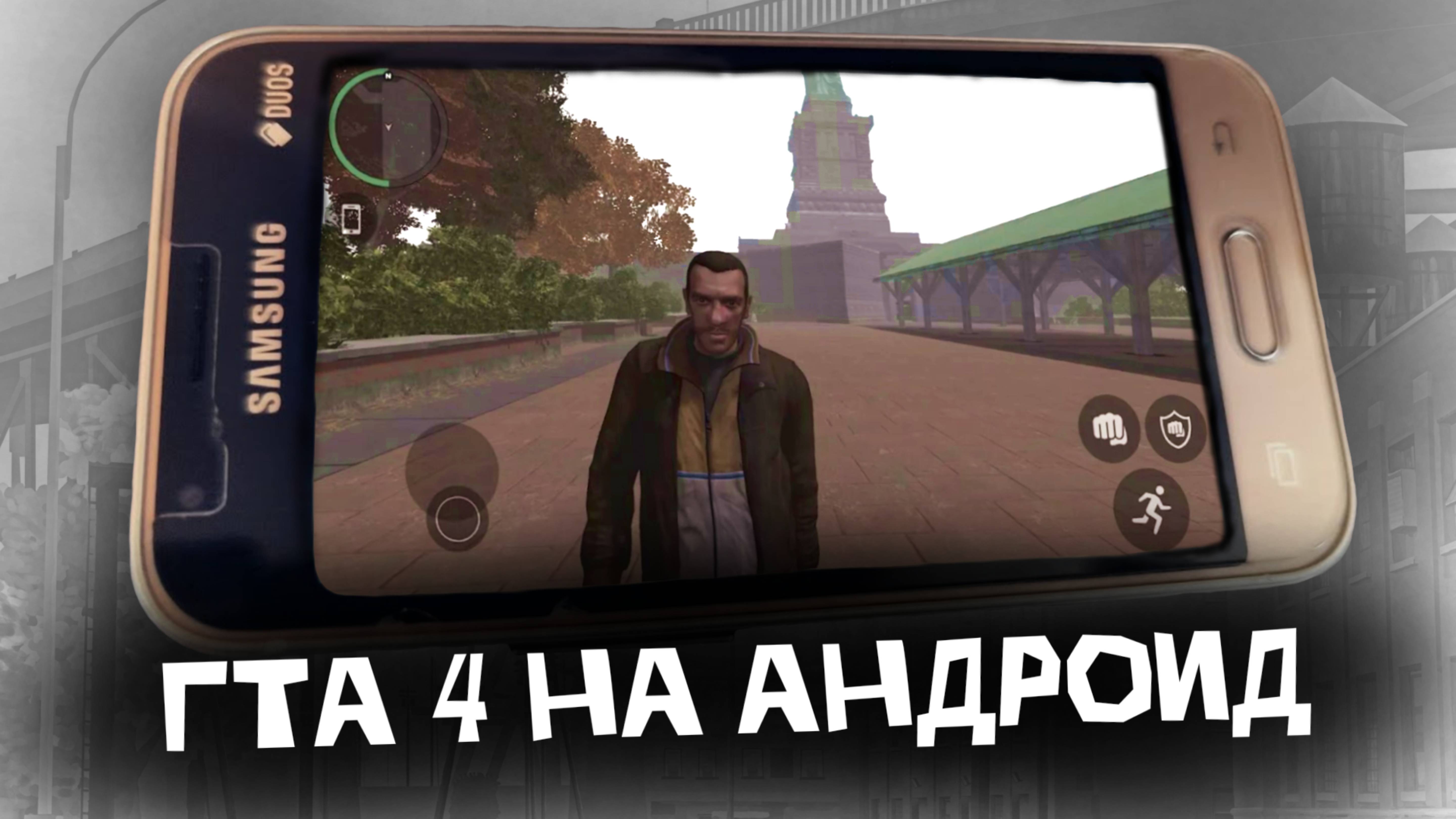 GTA 4 НА ТЕЛЕФОН