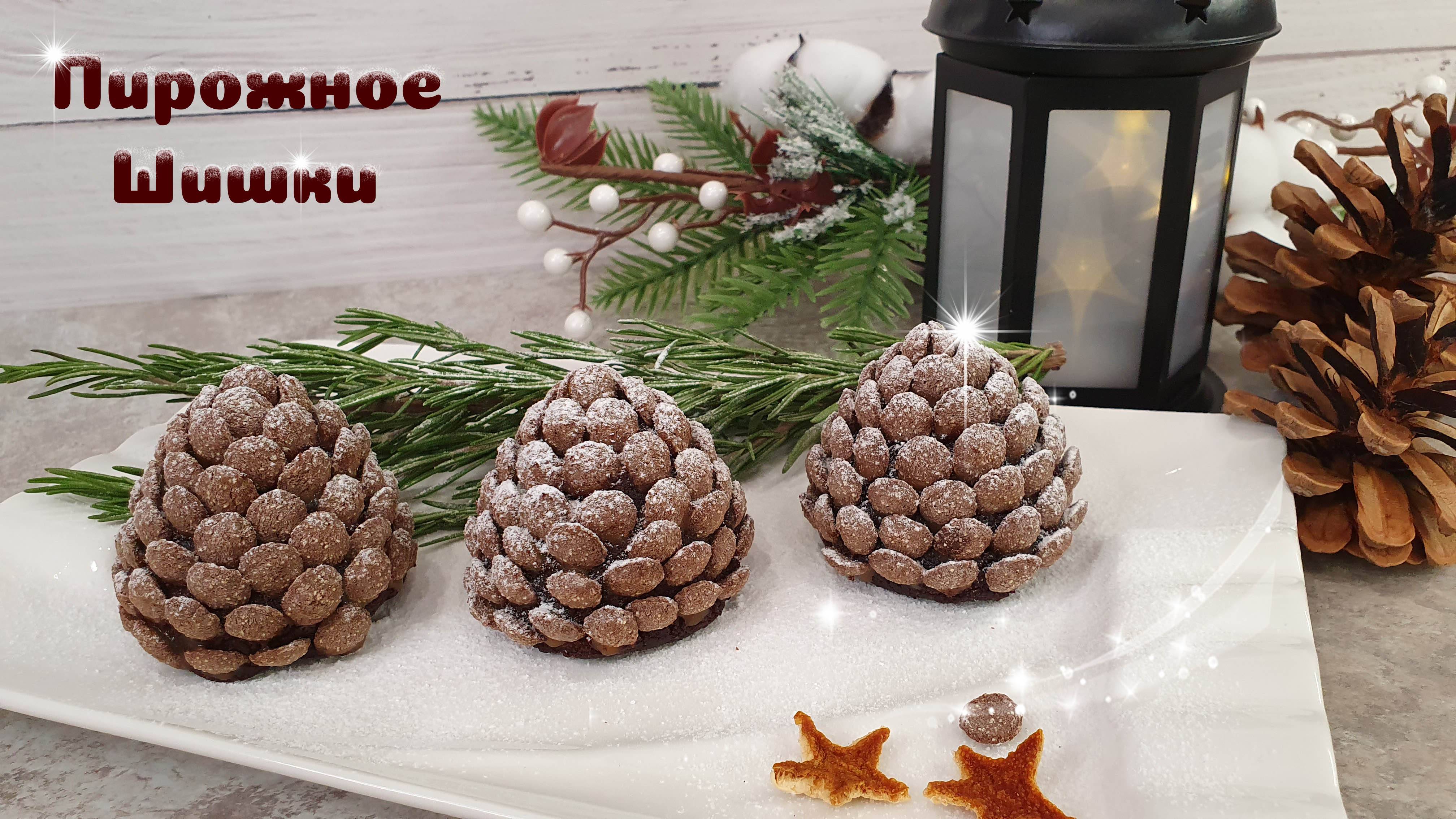 ПИРОЖНОЕ ШИШКИ легкий рецепт на Новогодний стол | Домашнее пирожное
