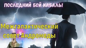 ПОСЛЕДНИЙ БОЙ КАБАЛЫ ~ Межгалактический совет Андромеды