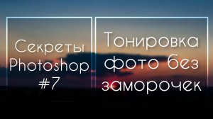 Секреты Фотошопа #7: Тонировка Фото Без Заморочек  | Фото Лифт