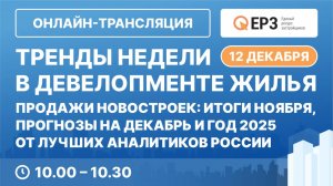 Тренды недели в девелопменте жилья. 12.12.2024 г.