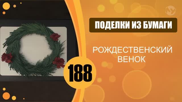 Рождественский венок. Шишки.. Урок 3. смотреть онлайн