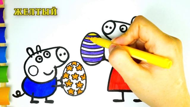 Свинка Пеппа Мультик Раскраска - Пеппа и Джордж Пасхальные Яйца - Coloring Peppa Pig Easter Eggs смотреть онлайн