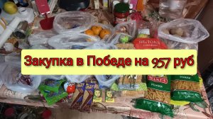Закупка в Победе на 957 рублей с ценами, Краснодарский край, Кропоткин