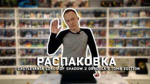 3: Castlevania Lords of Shadows 2 - распаковка издания Dracula's Tomb Edition