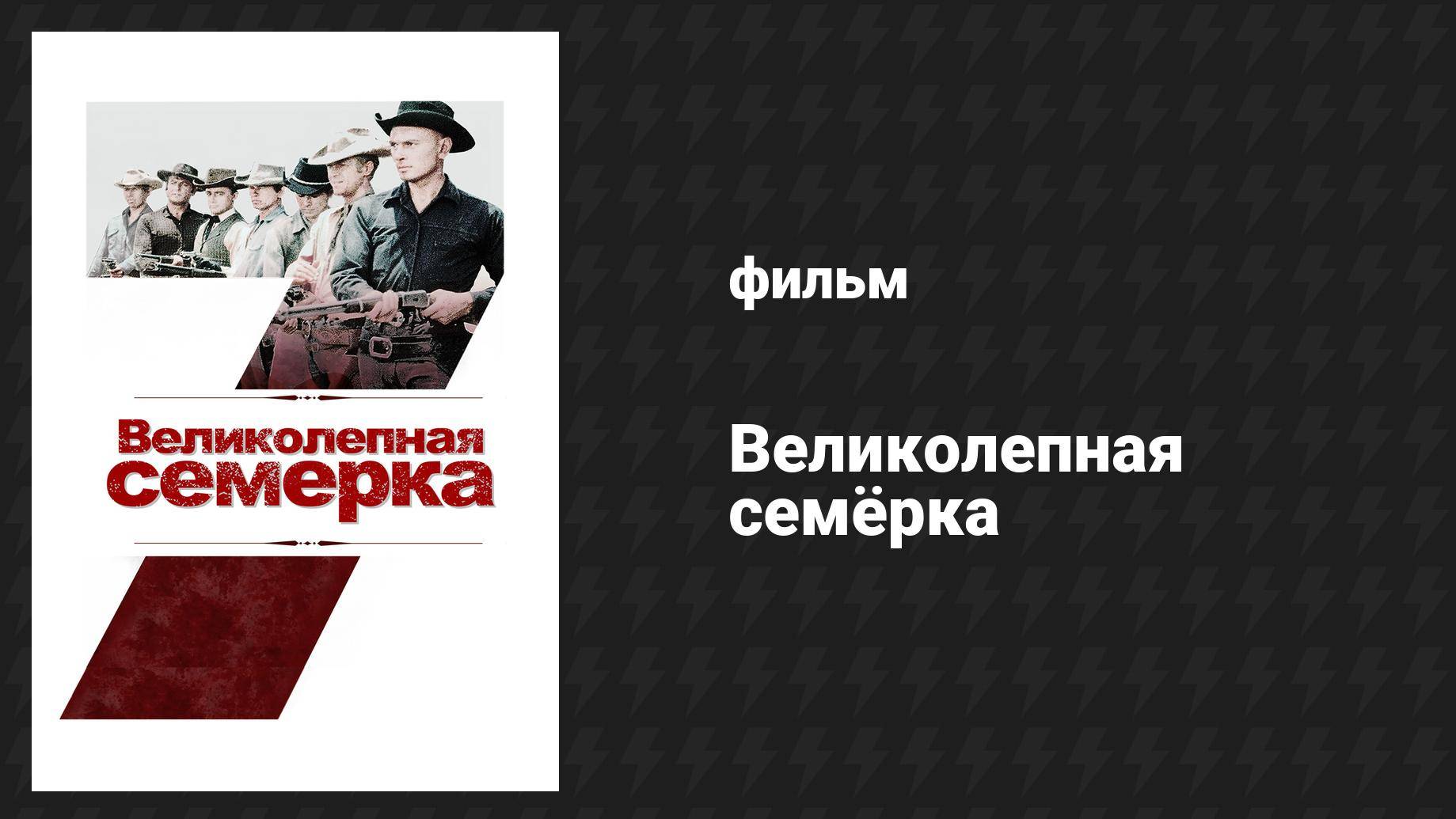 Великолепная семёрка (фильм, 1960)