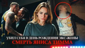 СМЕРТЬ ЯНИСА ТИММА | АННА СЕДОКОВА | САМОУБИЙСТВО В ДЕНЬ РОЖДЕНИЯ ЭКС-ЖЕНЫ