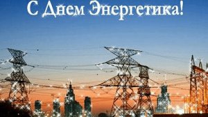 С днём энергетика!