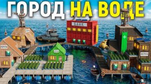 ГОРОД НА ВОДЕ! Битва Против Всего Района в игре Rust/Раст