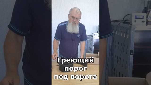 Греющий порог под ворота. Секционные ворота зимой. Антиобледенение. Сделано в России. #automobile