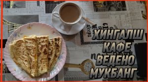 ХИНГАЛШ КАФЕ ВЕДЕНО МУКБАНГ