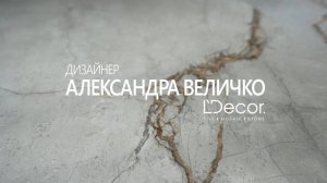 Дизайнер Александра Величко о работе с LDecor