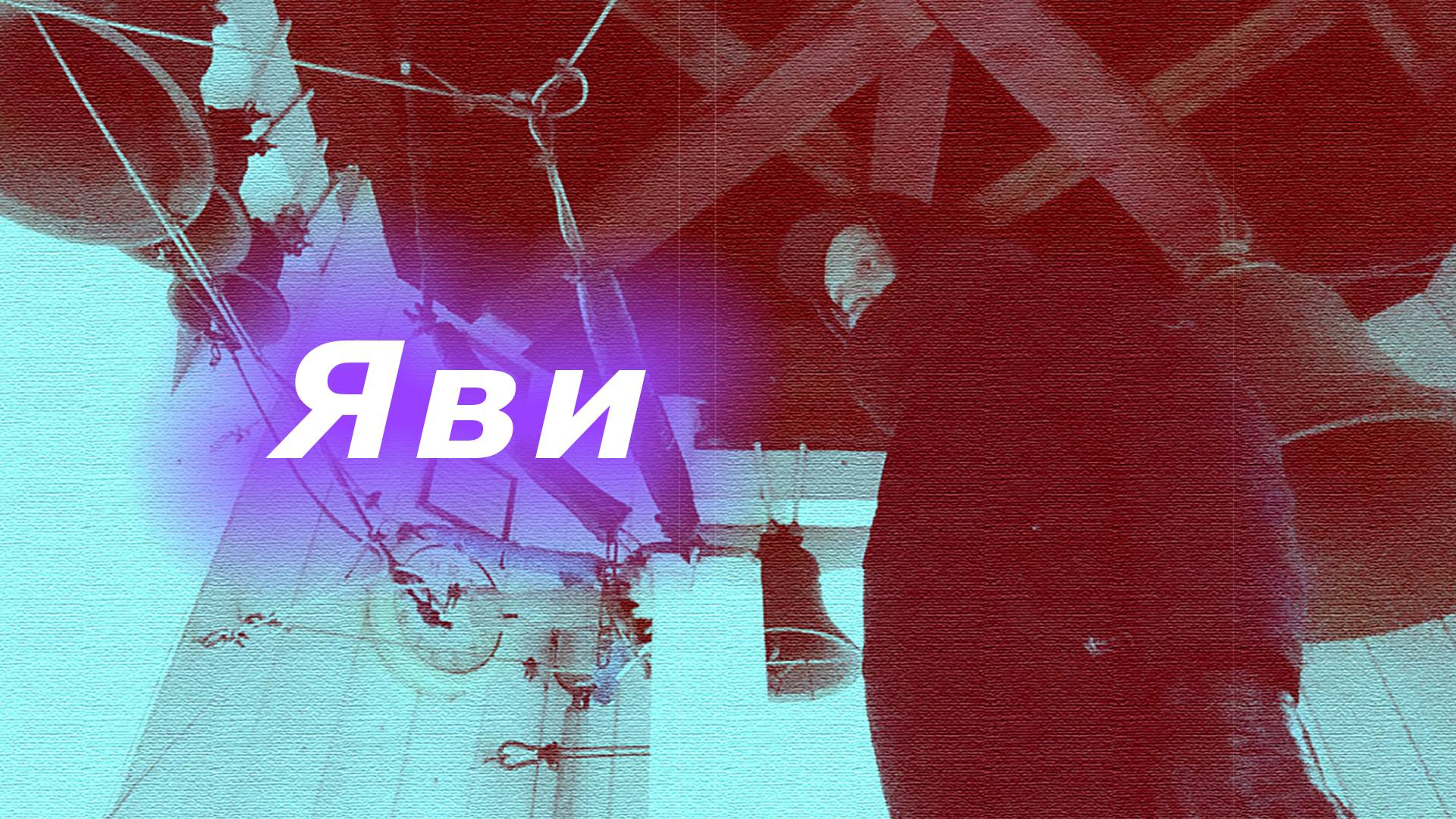 Яви́, минимал-звон