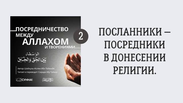 2. Посредничество между Аллахом и творениями || Сирадж Абу Тальха