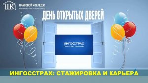 В свой день рождения компания Ингосстрах пригласила студентов 3 курса на День открытых дверей!