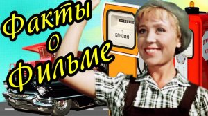 🔴 Королева бензоколонки Интересные факты о фильме.