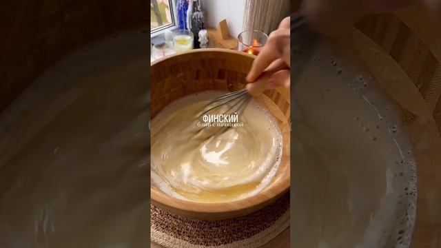 🥞 Финский блин с начинкой
#завтраки #десерты #закуски