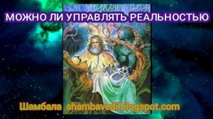 МОЖНО ЛИ УПРАВЛЯТЬ РЕАЛЬНОСТЬЮ - ВАЛЕРИЯ КОЛЬЦОВА (shambavedi.blogspot.com)