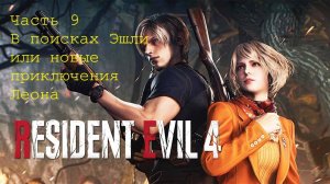 Resident Evil 4 Remake В поисках Эшли или новые приключения Леона #9