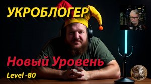 Блогер ua. Новый уровень