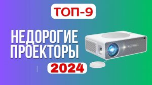 ТОП-9. ✔️Лучшие недорогие, но хорошие проекторы. 🏆Рейтинг 2024. Какой лучше выбрать для дома?