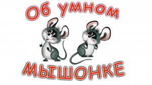 Сказка об умном мышонке для детей С. Маршак
