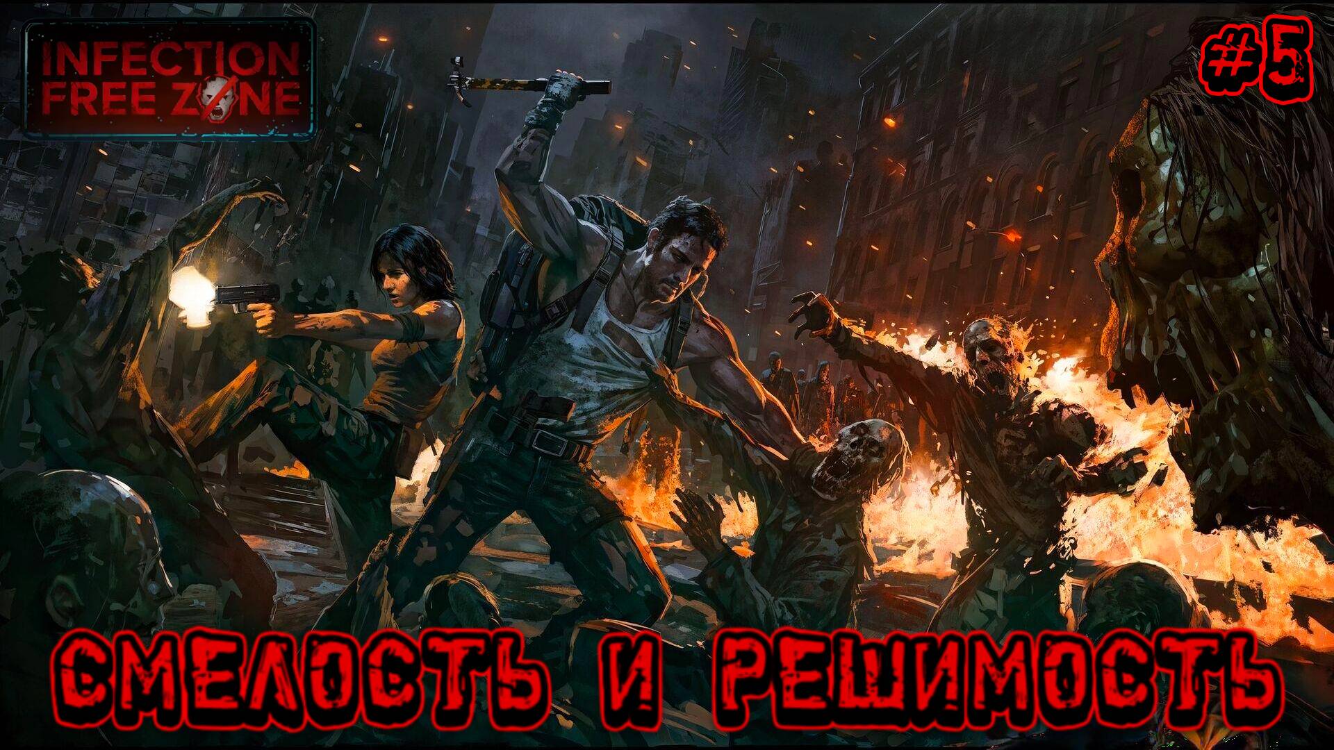 СМЕЛОСТЬ И РЕШИМОСТЬ - #5 Infection Free Zone Прохождение на Русском