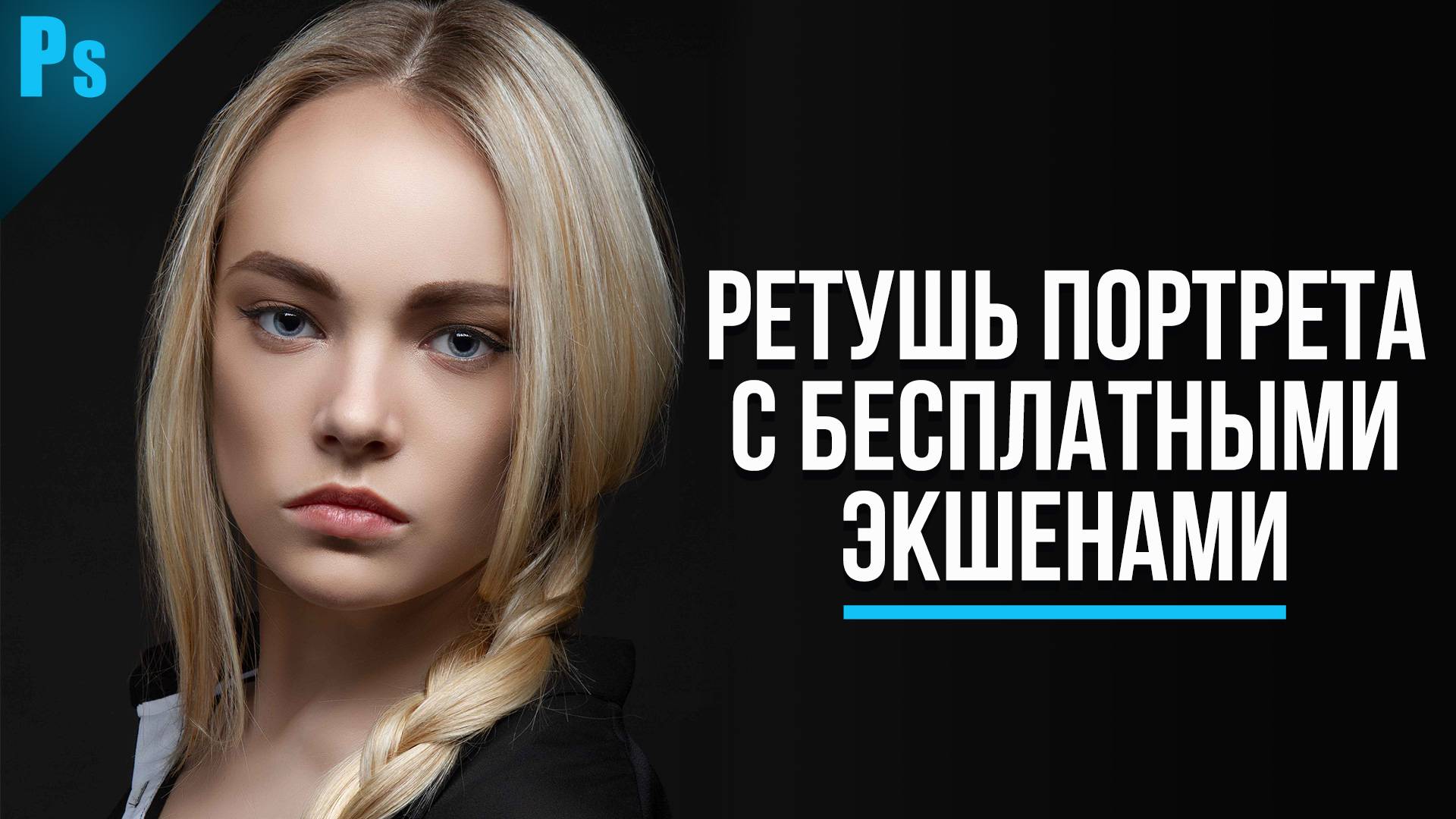 Ретушь в Фотошопе + БЕСПЛАТНЫЕ ЭКШЕНЫ