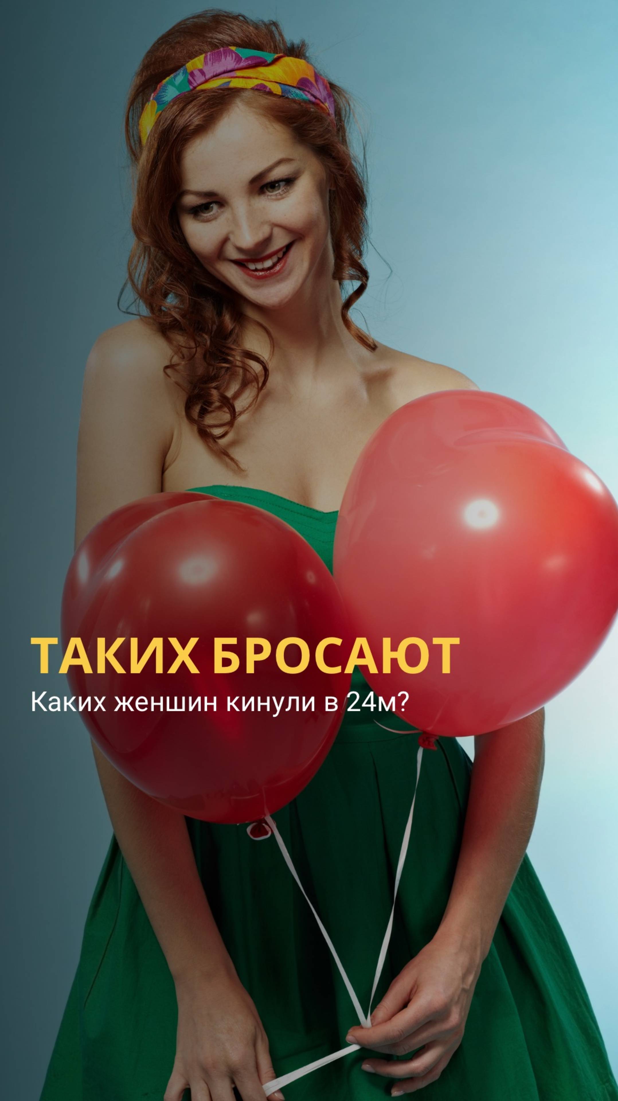 ТАКИХ ЖЕНЩИН БРОСАЮТ! Почему старые модели отношений не работают?