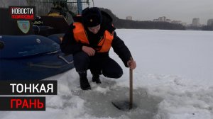 «Мособлпожспас» замерил толщину льда в Балашихе