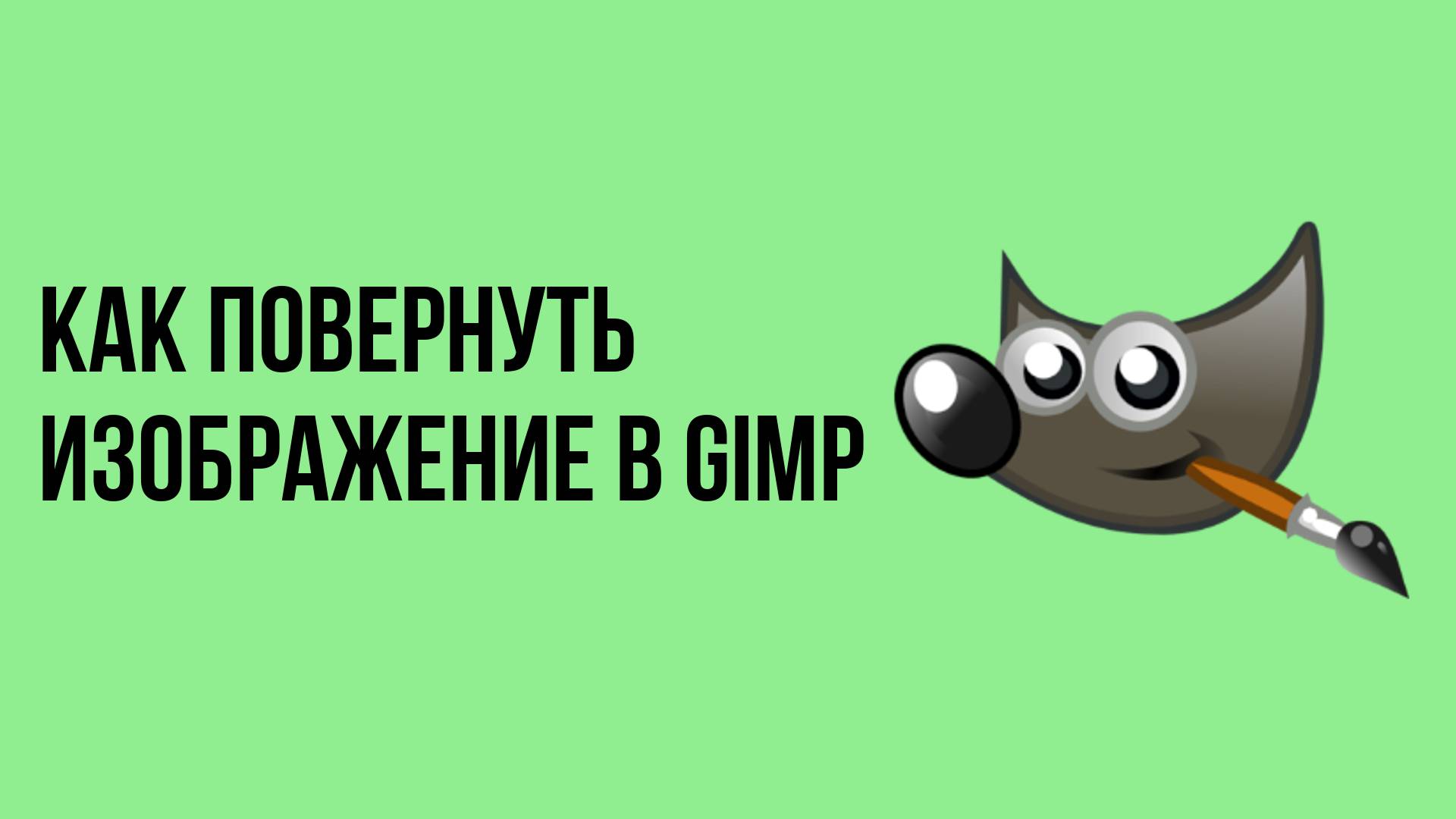 Как повернуть изображение в Gimp