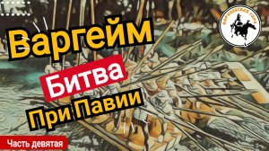 Варгейм битва при Павии.Ход восьмой.